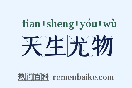 天生尤物是什么意思的图片
